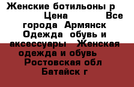 Женские ботильоны р36,37,38,40 › Цена ­ 1 000 - Все города, Армянск Одежда, обувь и аксессуары » Женская одежда и обувь   . Ростовская обл.,Батайск г.